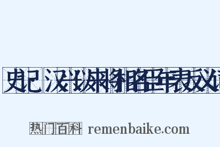 史记·汉兴以来将相名臣年表反义词是什么意思的图片